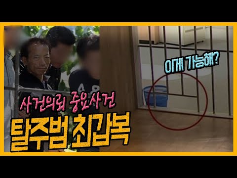 [중요사건] 미스터리 탈출!! - 최갑복 탈주사건