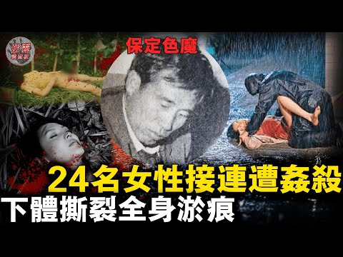 淫魔3年侵害28女，隨身攜帶電線酷愛勒脖索命，被害女性皆下體撕裂滿身瘀痕！【迷霧調查組】中國案件 案件推理 案件分析