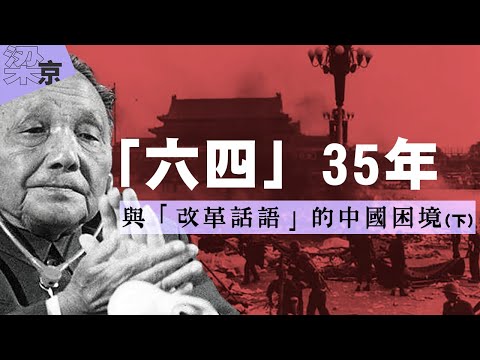 【梁京評論】「六四」35年與「改革話語」的中國困境（下）