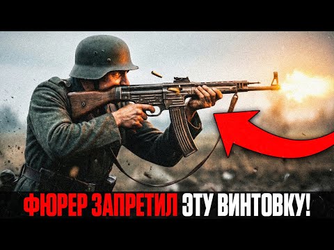 Настоящий "ОТЕЦ" Автомата КАЛАШНИКОВА: Винтовка Вермахта, Которая ИЗМЕНИЛА Войну НАВСЕГДА.