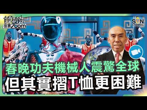 春晚功夫機械人震驚全球，但其實摺T恤更困難｜美國出口第一竟是血漿！2千萬美國人賣血維生！春晚機械人引發西方恐懼，揭中美科技與治安的驚人真相｜譚新強世界ZOOM︱Sun Channel︱20260221