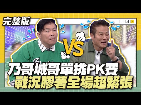 乃哥城哥單挑PK賽！戰況膠著全場超緊張～│天才衝衝衝完整版EP895│2023.12.16