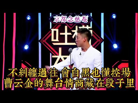 不糾纏過往 會自黑也懂控場：曹雲金的舞台情商藏在段子裏|情商與口才