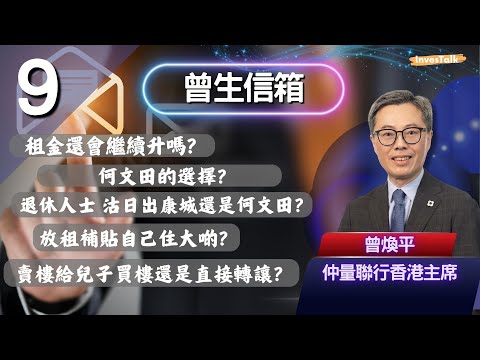 【曾生信箱】租金還會繼續升嗎？何文田的選擇？退休人士 沽日出康城還是何文田？放租補貼自己住大啲？賣樓給兒子買樓還是直接轉讓？(19/7/2025)