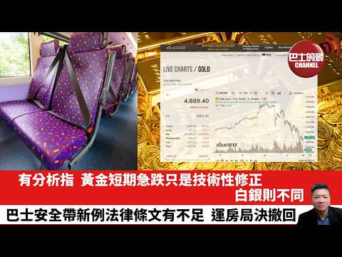 【晨早直播】有分析指，黃金短期急跌只是技術性修正，白銀則不同。巴士安全帶新例法律條文有不足，運房局決撤回。26年2月1日