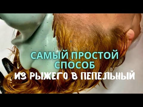 САМОЕ ЛЕГКОЕ окрашивание из рыжего в пепельный