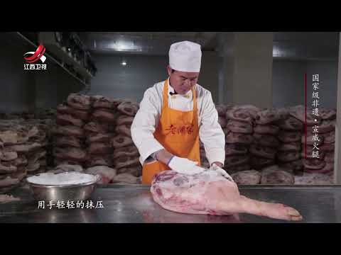 【非遗美食】国家级非遗·宣威火腿