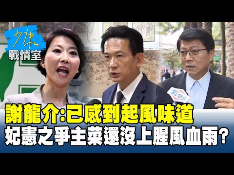 謝龍介：已感到「起風味道」　妃憲之爭「主菜還沒上」腥風血雨？ #少康戰情室 20251008-6｜#林秉宥 #陳琬惠 #尹乃菁 #柯志恩 #翁曉玲 #凌濤