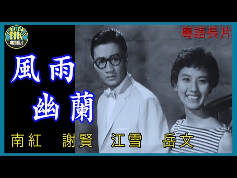 《粵語長片》風雨幽蘭 (1959)｜南紅｜謝賢｜江雪｜岳文｜導演：楚原 | 香港電影 | 香港粵語電影 | 粵語中字