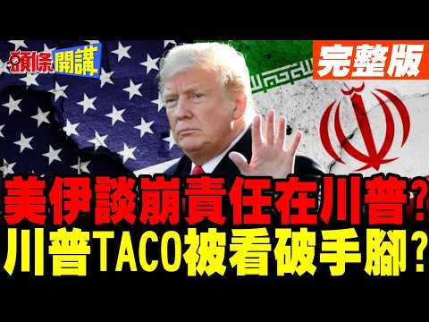 美伊談崩責任在川普? | 停火到期自動延長?川普TACO被看破手腳?【頭條開講】完整版 @頭條開講HeadlinesTalk