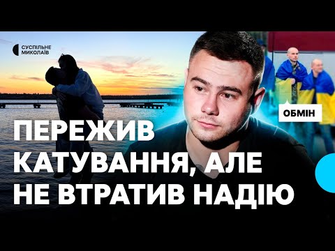 1108 днів полону: звільнений миколаївський десантник про катування та повернення до коханої