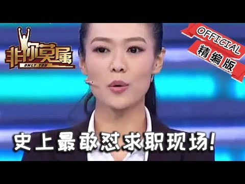 【爆笑綜藝場】非妳莫屬：史上最敢懟求職現場！美女辣媽成導火索，兩大主持互放狠話引老板團炸鍋