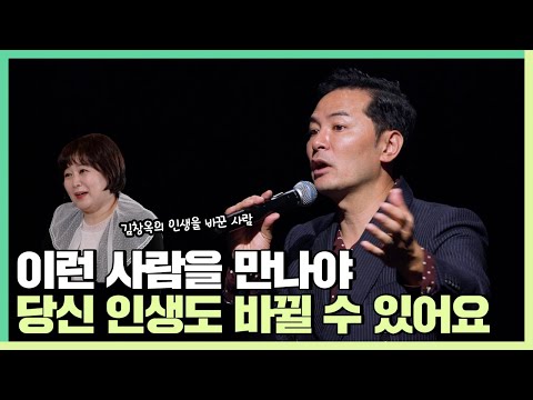 당신의 인생을 바꿔놓을 사람은 이런 사람입니다 - 김창옥 [정기강연 ep.133] [책이벤트] @mygummy_2020