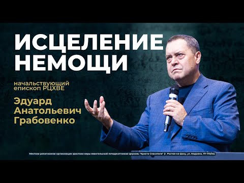 ИСЦЕЛЕНИЕ НЕМОЩИ - Эдуард Анатольевич Грабовенко (проповедь от 22.12.24)