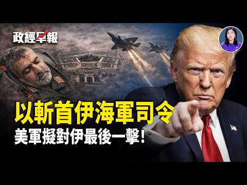 以宣佈伊海軍司令被滅 川普下令收網?五角大樓對伊朗「最後一擊」四大軍事方案被曝【政經早報】
