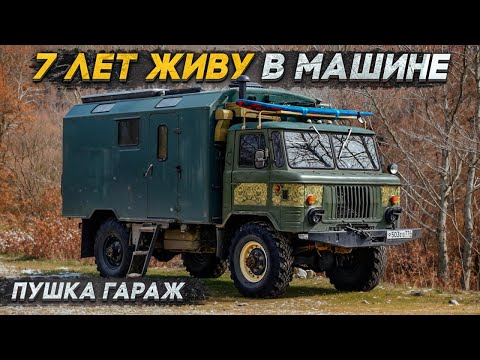 #ГАЗ 66, который смог! #Автодом из советского грузовика на все случаи жизни!