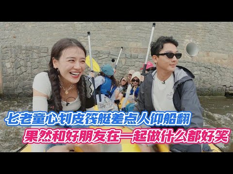 七老童心划皮筏艇差点人仰船翻，果然和好朋友在一起做什么都好笑