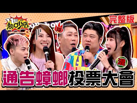 通告蟑螂投票大會！面對工作人員大爆料他當場走心？ 11點熱吵店 20240919 (完整版)│沈玉琳、Melody、趙正平、小優、哈孝遠、筠熹、海產