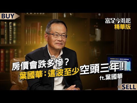 How badly will housing prices fall? Ye Guohua: This downturn will last at least three years! | Ye...