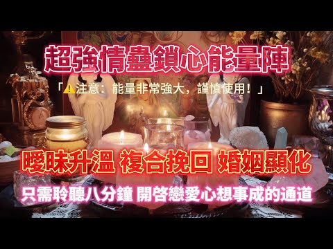 情蠱鎖芯能量陣🔒（注意⚠️：能量非常強大！請謹慎使用）只需八分鐘 開啟戀愛心想事成的通道，曖昧升溫 複合挽回 婚姻顯化💖｜吸引力法則，冥想音樂，戀情顯化，能量音樂