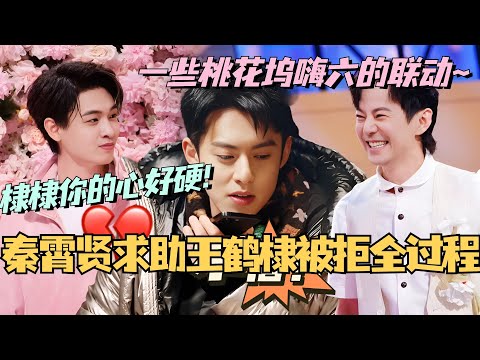 【MultiSub】秦霄贤求助王鹤棣被拒全过程有!一些桃花坞嗨六的梦幻联动!棣棣你真是心硬的男人!#综艺 #娱乐 #五十公里桃花坞 #王鹤棣 #秦霄贤 #dylanwang