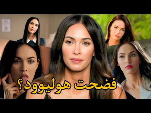 ليه هوليوود دمرت ميجان فوكس؟