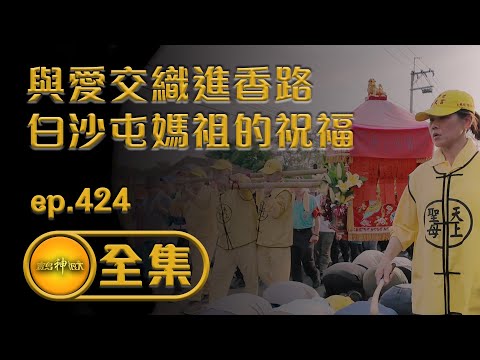 【與愛交織的進香路 尋找白沙屯媽祖的祝福】｜ ep.424