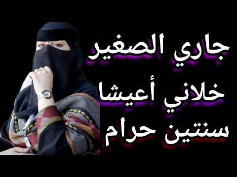 جاري الصغير خلاني أعيش سنتين في الحرام | قصص واقعية قصص حقيقية...