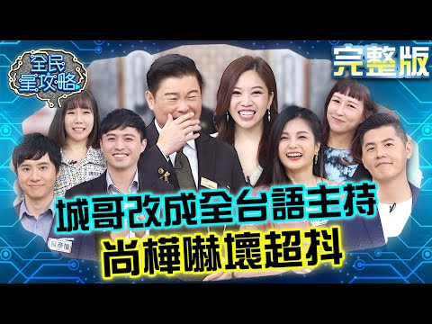 城哥突然改用全台語主持？尚樺超袂輪轉嚇壞來不及反應！20240131 曾國城 小Call 完整版 媳婦女婿的生存法則 EP1002【全民星攻略】