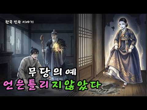 무당이 말했다 “아내에게 그림자가 없다” 믿지 않고 재를 뿌렸더니… 아침에 나타난 곰의 발자국 | 야담 | 민담  |  조선시대