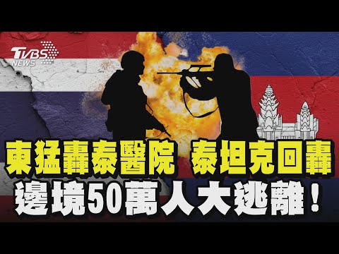 柬埔寨猛轟泰國邊境醫院 泰國坦克回轟 50萬人大逃離!｜TVBS新聞 @TVBSNEWS01