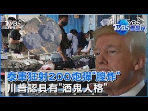 泰軍證實陸製外銷用坦克VT-4 連射200多砲後「膛炸」  川普認具有「酒鬼人格」｜TVBS看世界PODCAST