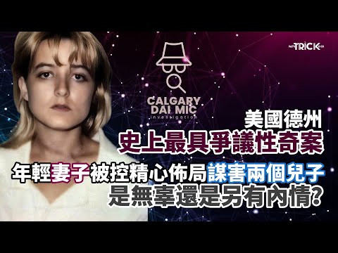 卡加利調查檔案EP38｜美國德州史上最具爭議性的奇案｜年輕妻子被控精心佈局謀害兩個兒子｜是無辜還是另有內情？