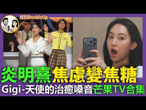 【炎明熹 焦慮變焦糖】Gigi的天使嗓音治癒世界｜芒果TV合集｜娛樂評論 TVB Gigi｜297集 Nov 24｜輕鬆Double up｜ Carol, Benny