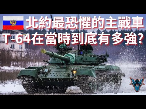強到美軍搞出阿帕契 地獄火以及更多的核彈? T-64在當時到底有多強?【Dino Brothers Studio】[CC字幕]