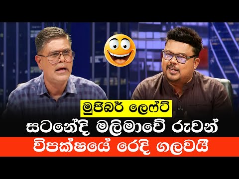 රුවන් විපක්ෂයේ රෙදි ගලවයි | Ruwan Mapalagama Vs Mujibur Rahaman | Sinhala Politics Meme