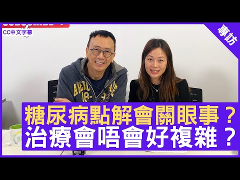 糖尿病點解會關眼事？治療會唔會好複雜？眼科專科醫生 #駱映晴醫生 鄭丹瑞《健康旦》(CC中文字幕)