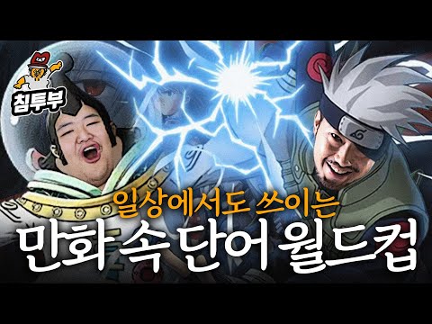 일상에서도 쓰이는 만화 속 단어 월드컵 (with 공혁준)