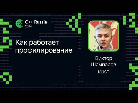 Виктор Шампаров — Как работает профилирование