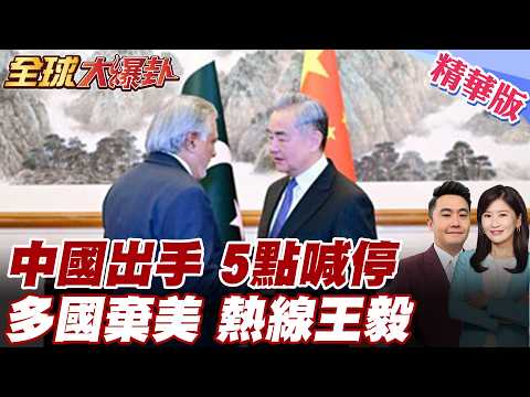 中國出手出面調停!偕同巴鐵提出5點計畫盼停火!海灣國家.歐洲對美失望?轉向中國尋求停戰希望! 20260403【#全球大爆卦】精華版5 @全球大視野Global_Vision