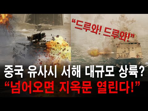 중국, 유사시 서해 대규모 상륙? "넘어오는 순간 지옥문 열린다!"