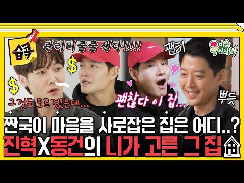 [#습콕📌] 진혁의 독립 럭셔리 하우스 VS 동건이 함께하는 키즈 하우스🏡 하나부터 열까지 짠국이가 함께하는 집 탐방🧐 #MyLittleOldBoy #SBSenter