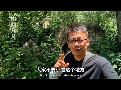 山西临汾1200年古村，发现唐朝时代的监狱，深不见底真吓人！