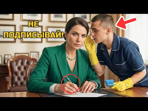 Миллионерша выгоняла уборщика, но он шепнул:«НЕ ПОДПИСЫВАЙ ЭТО»,и правда довела её до слёз