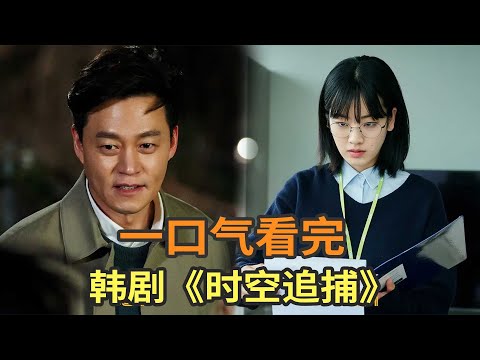 韩剧《时空追捕》一口气看完，总统竞选被枪杀，女儿跨时空5年拯救父亲