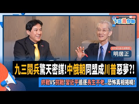 【下班瀚你聊】九三閱兵驚天密謀!中俄朝同盟成川普惡夢?!明居正解析終戰VS抗戰史觀!習近平追逐長生不老..恐怖真相揭曉!2025-09-07 Ep.306@TheStormMedia