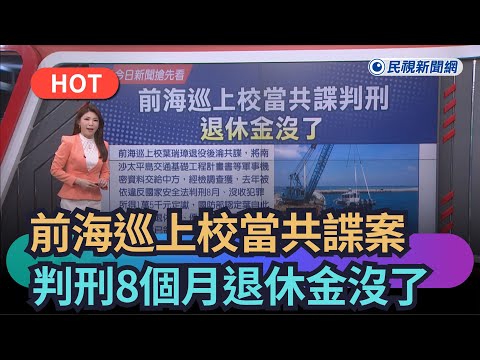 [Trending News] Former Coast Guard Colonel Yeh Jui-chang sentenced to 8 months in prison for spyi...