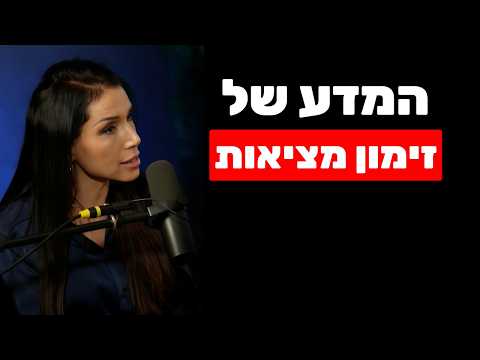 ד״ר לירז מרגלית: מחקרים מראים שזימון מציאות זו לא מיסטיקה (ככה זה עובד)
