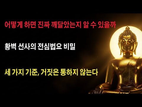 '나는 깨달았을까?' 황벽선사가 밝힌 3가지 명확한 증거