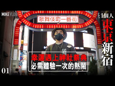 【東京旅遊 01】新宿|￼神社祭的新宿夜市|熟成黑毛和牛涮涮鍋 #東京自由行 #mikeyuen #新宿 #日本 #東京2022